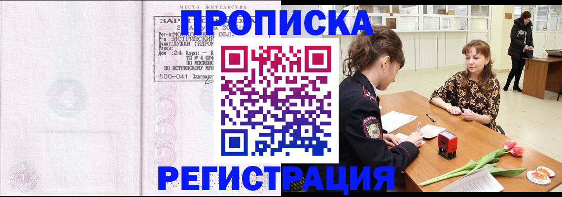 купить прописку в Воронеже