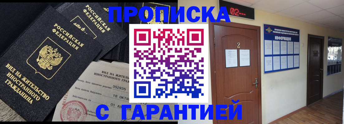 прописка для работы в Воронеже